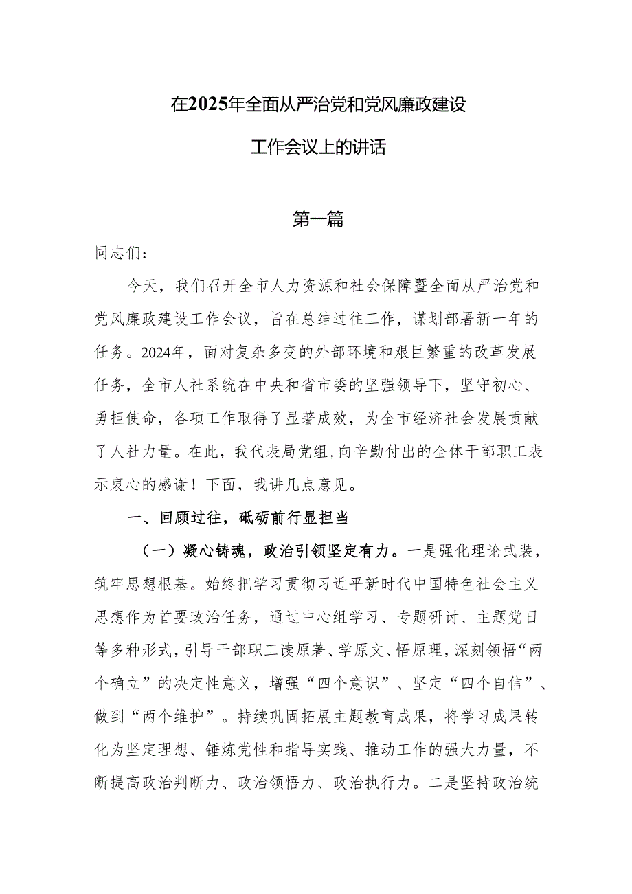 在2025年全面从严治党和党风廉政建设工作会议上的讲话6篇.docx_第1页