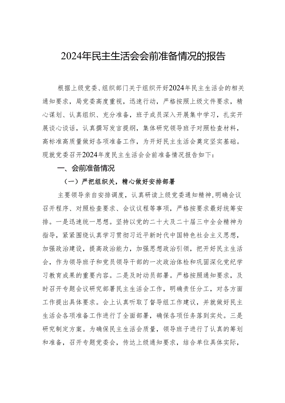 2024年民主生活会会前准备情况报告材料.docx_第1页