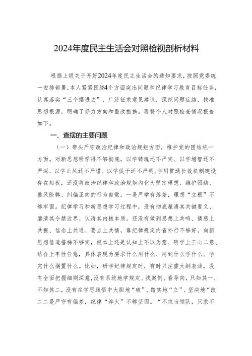 2024民主生活会对照检视剖析材料.docx