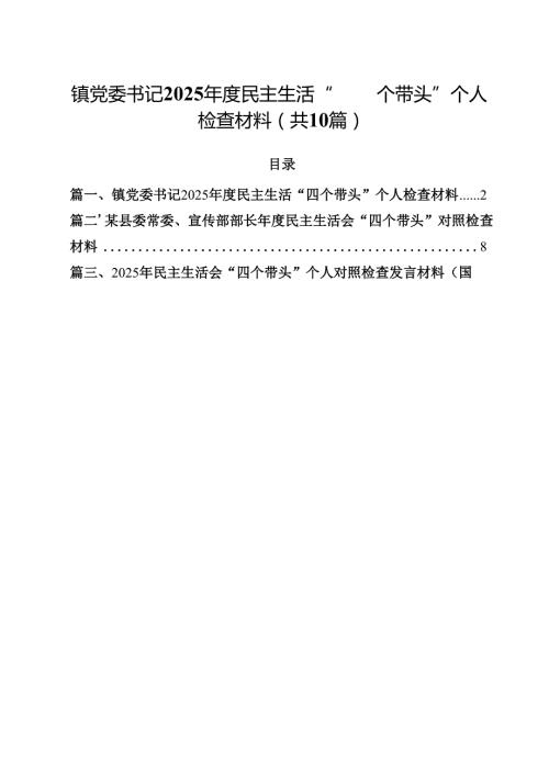 10篇镇党委书记2025民主生活“四个带头”个人检查材料精选.docx