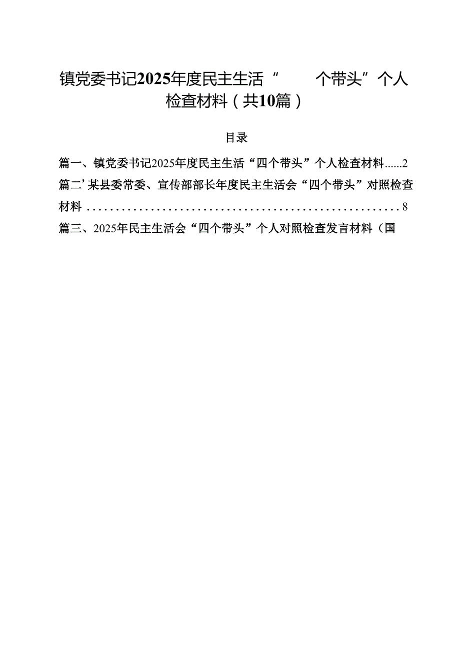 10篇镇党委书记2025民主生活“四个带头”个人检查材料精选.docx_第1页