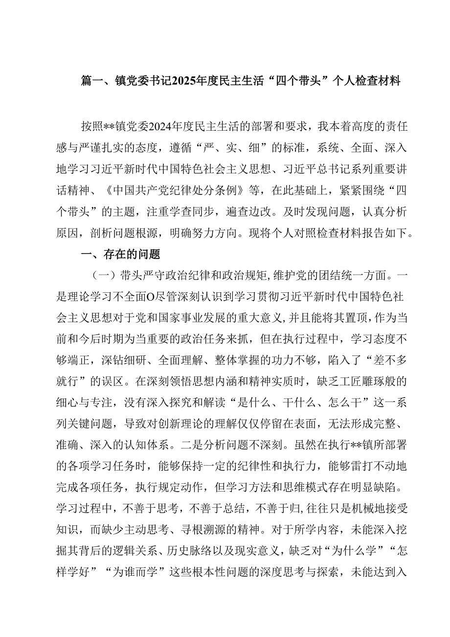 10篇镇党委书记2025民主生活“四个带头”个人检查材料精选.docx_第2页