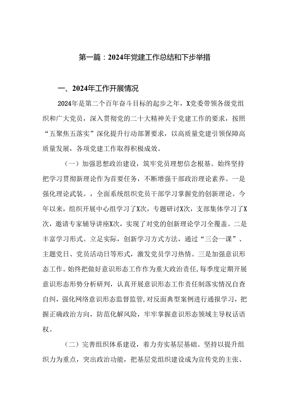 2024年党建工作总结和下步举措(16篇)精编版.docx_第2页