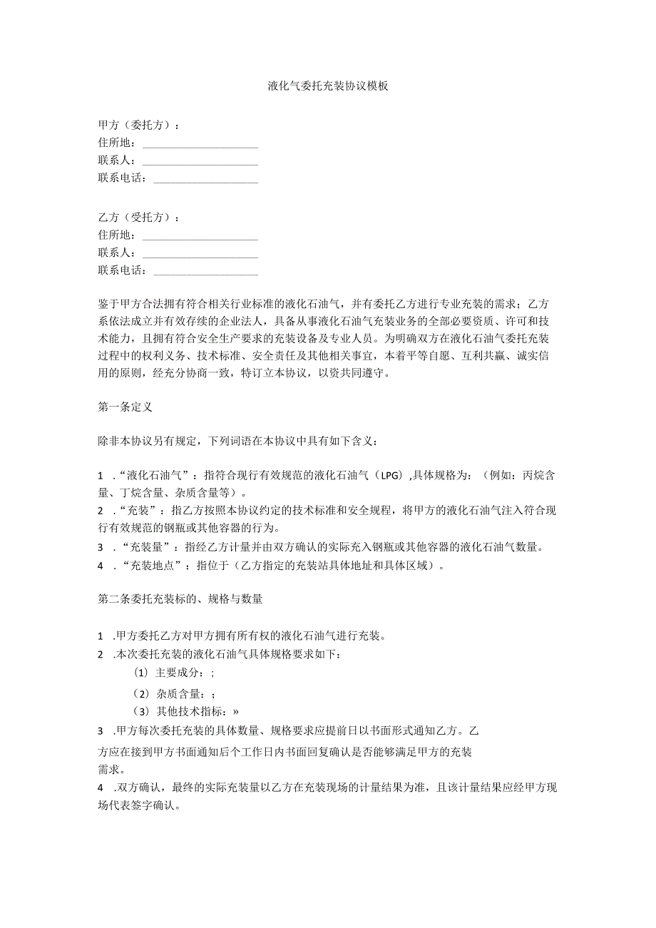 液化气委托充装协议模板.docx_第1页