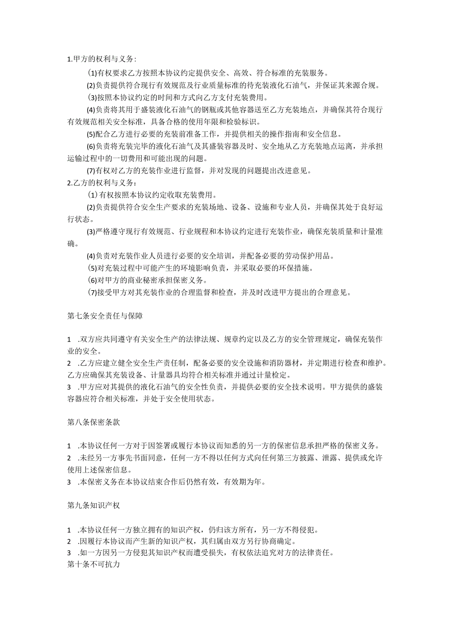液化气委托充装协议模板.docx_第3页