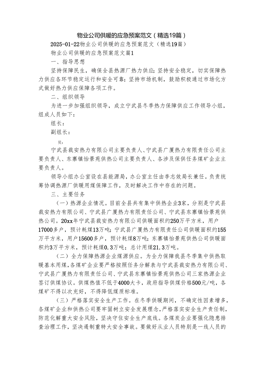 物业公司供暖的应急预案范文（精选19篇）.docx_第1页
