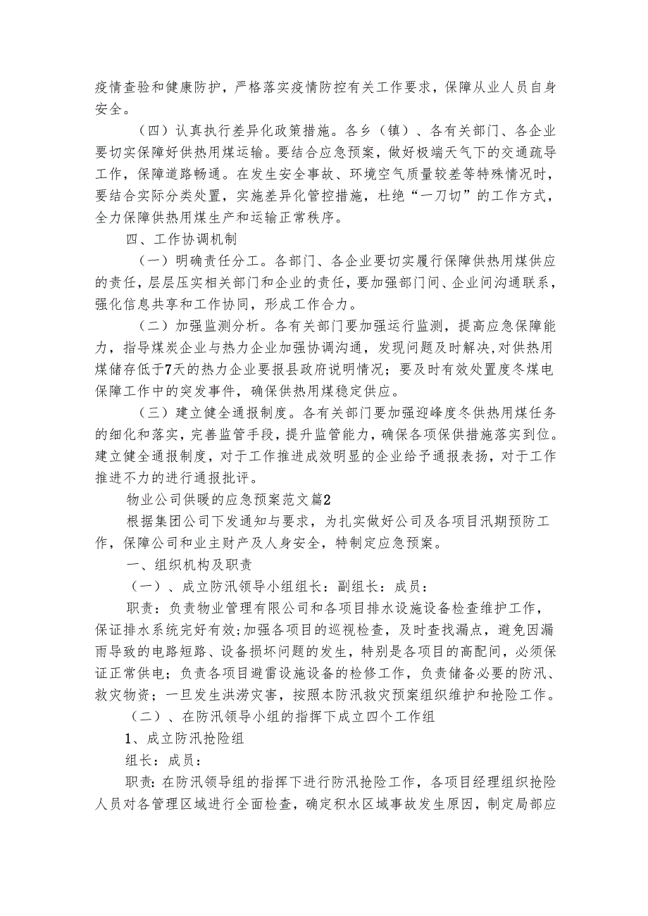 物业公司供暖的应急预案范文（精选19篇）.docx_第2页
