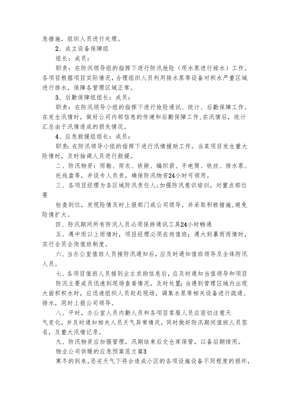 物业公司供暖的应急预案范文（精选19篇）.docx_第3页