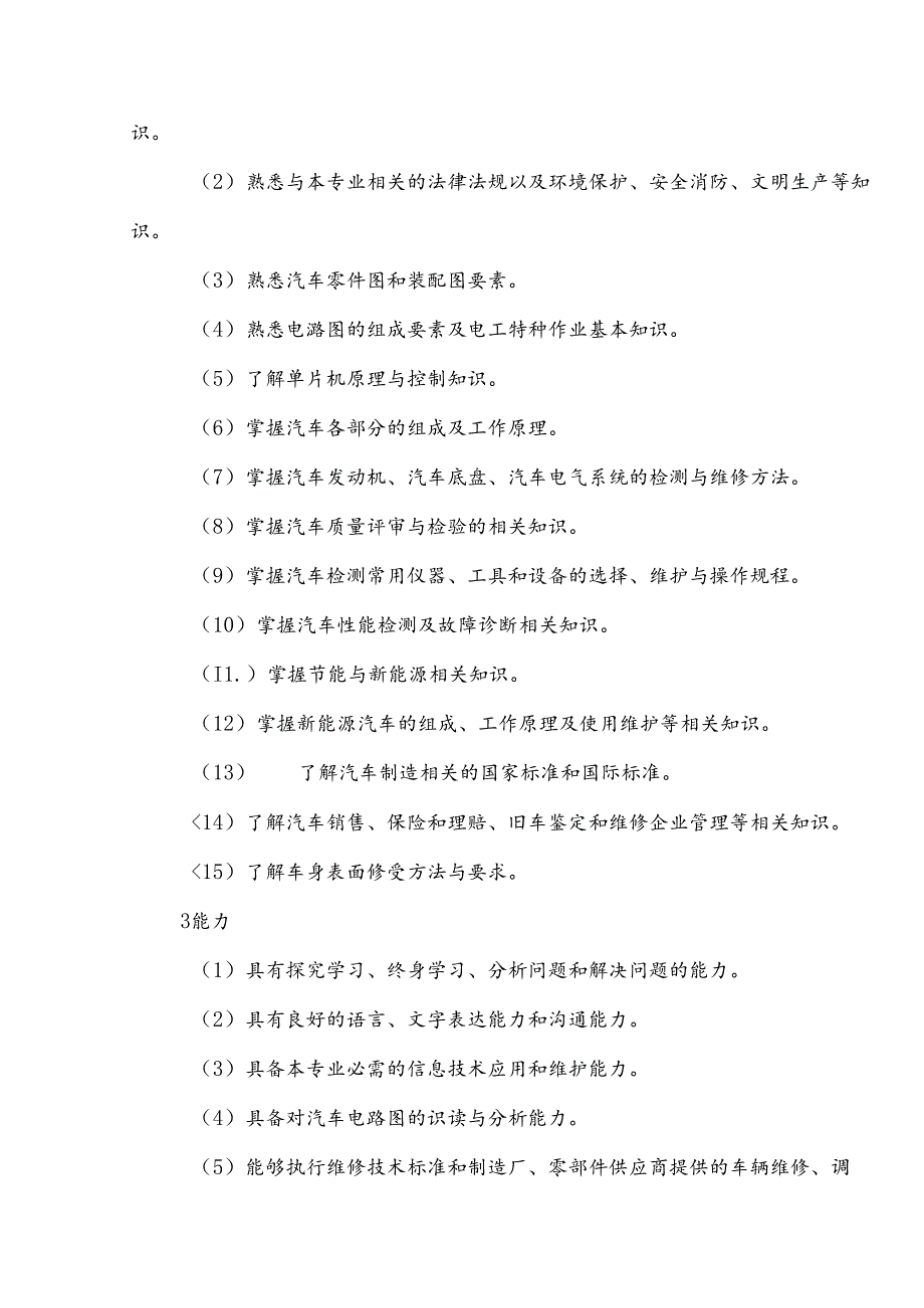 中等职业技术学校汽车运用与维修技术专业人才培养方案.docx_第3页