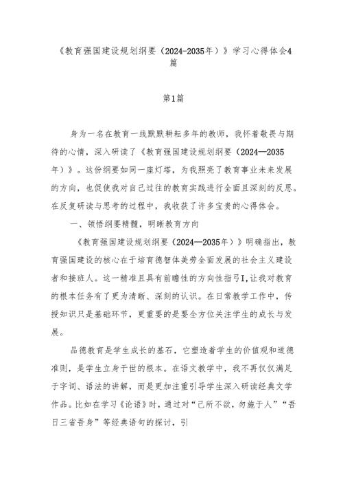 2025《教育强国建设规划纲要（20242035年）》学习研讨发言4篇.docx