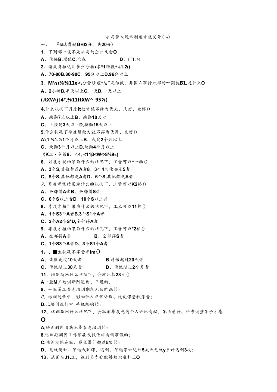 公司管理规章制度考核试题(二线).docx_第1页