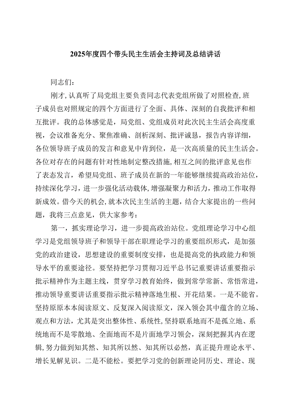 2025四个带头民主生活会主持词及总结讲话(最新3篇).docx_第1页