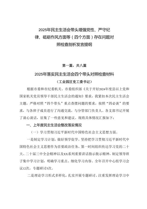 2025年民主生活会带头增强党性、严守纪律、砥砺作风方面等（四个方面）存在问题对照检查剖析发言提纲.docx