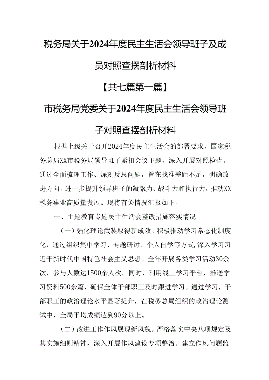 （7篇）税务局关于2024民主生活会领导班子及成员对照查摆剖析材料.docx_第1页