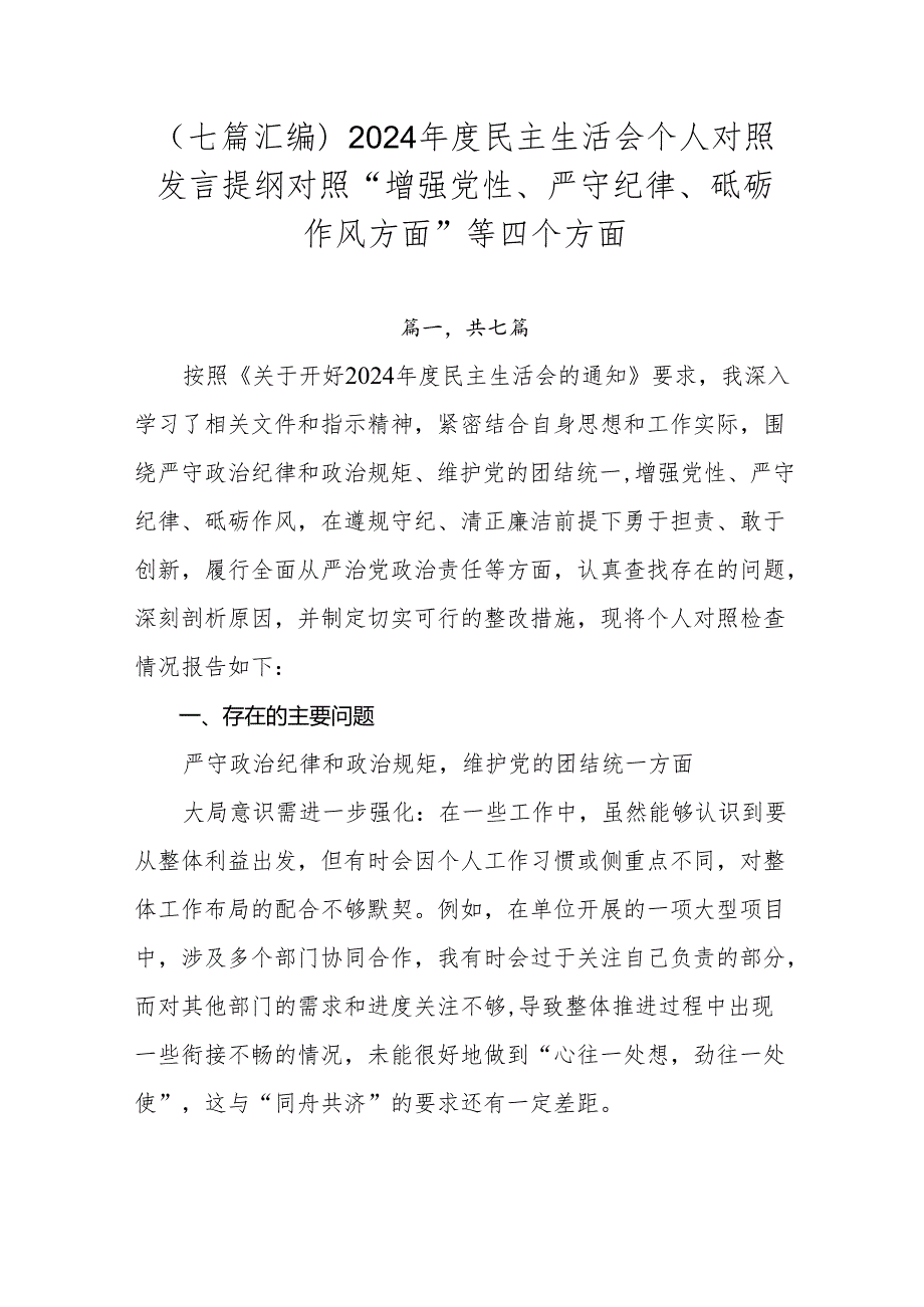 （七篇汇编）2024民主生活会个人对照发言提纲对照“增强党性、严守纪律、砥砺作风方面”等四个方面.docx_第1页
