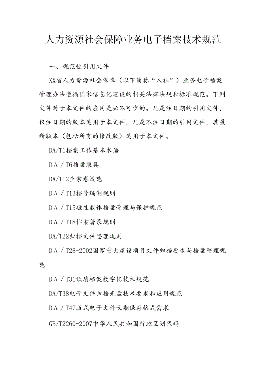 人力资源社会保障业务电子档案技术规范.docx_第1页