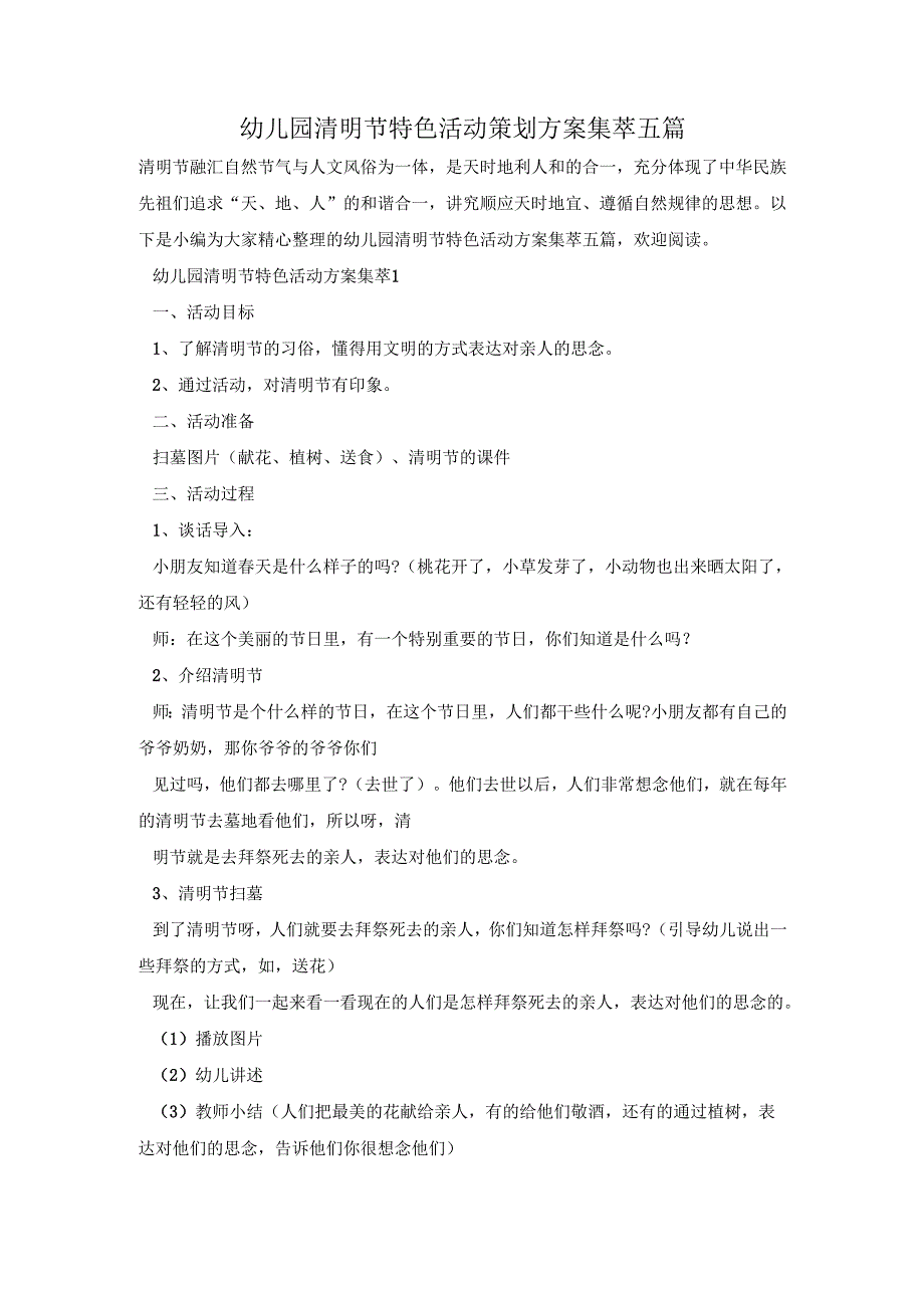 幼儿园清明节特色活动策划方案集萃五篇.docx_第1页
