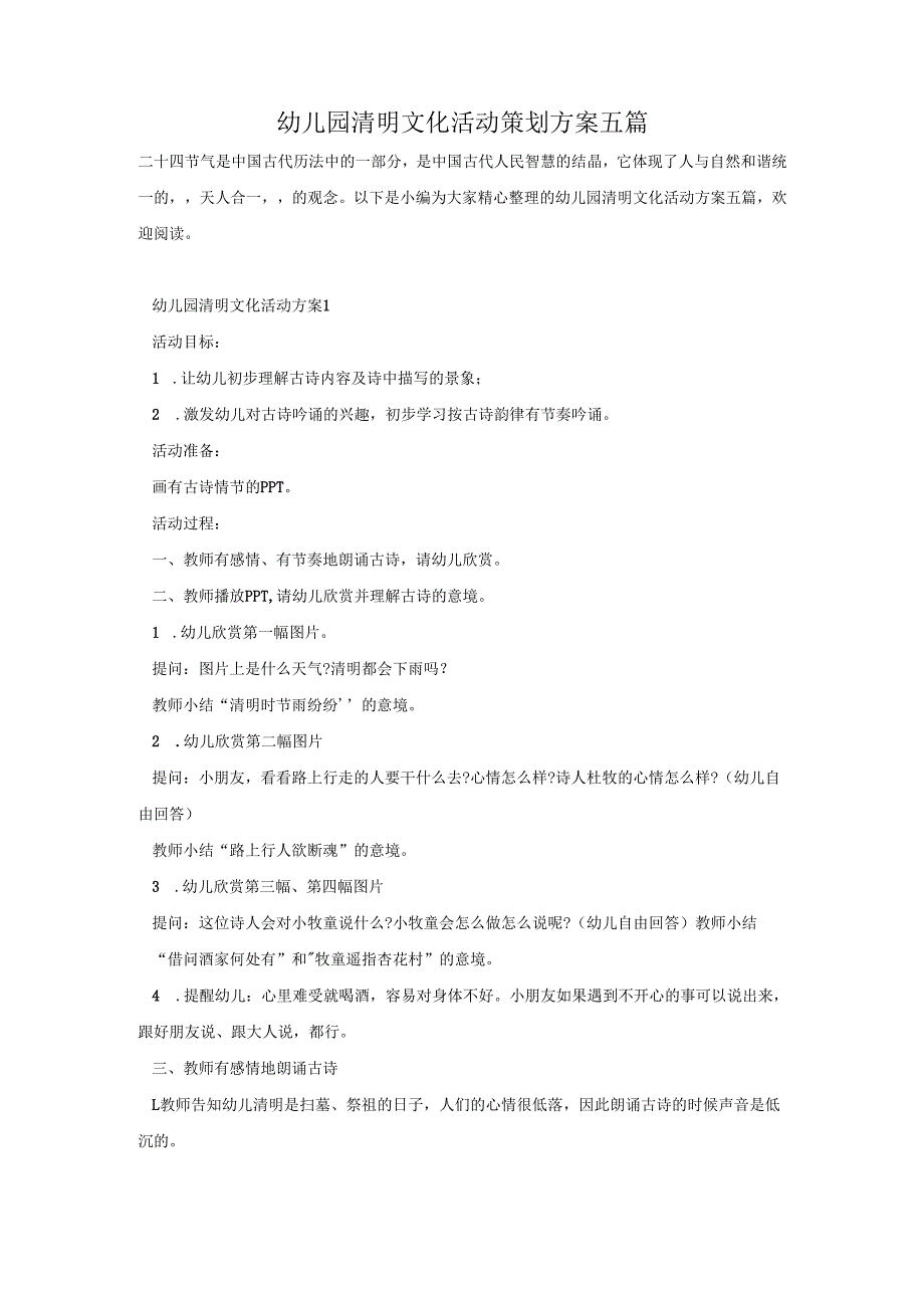 幼儿园清明文化活动策划方案五篇.docx_第1页