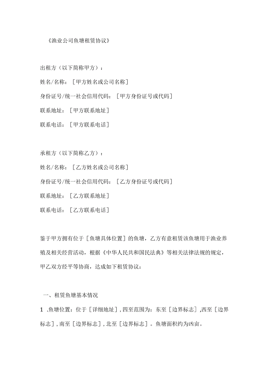 渔业公司鱼塘租赁协议.docx_第1页