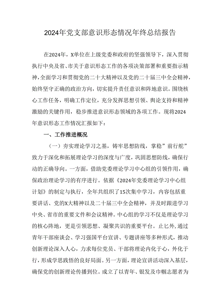 2024年企业党支部意识形态情况年终总结报告合计10份.docx_第1页