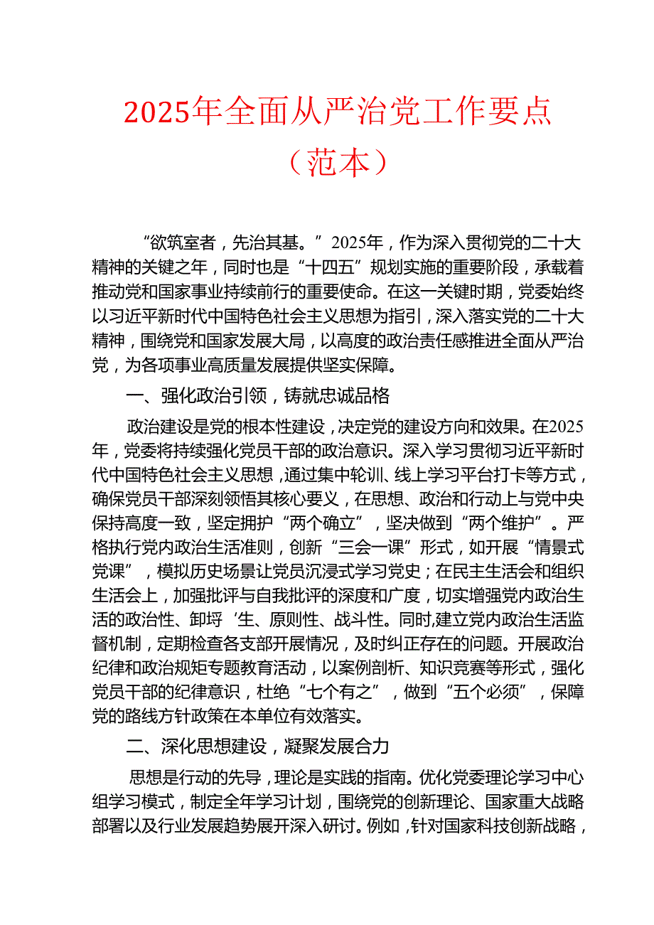 2025年全面从严治党工作要点.docx_第1页