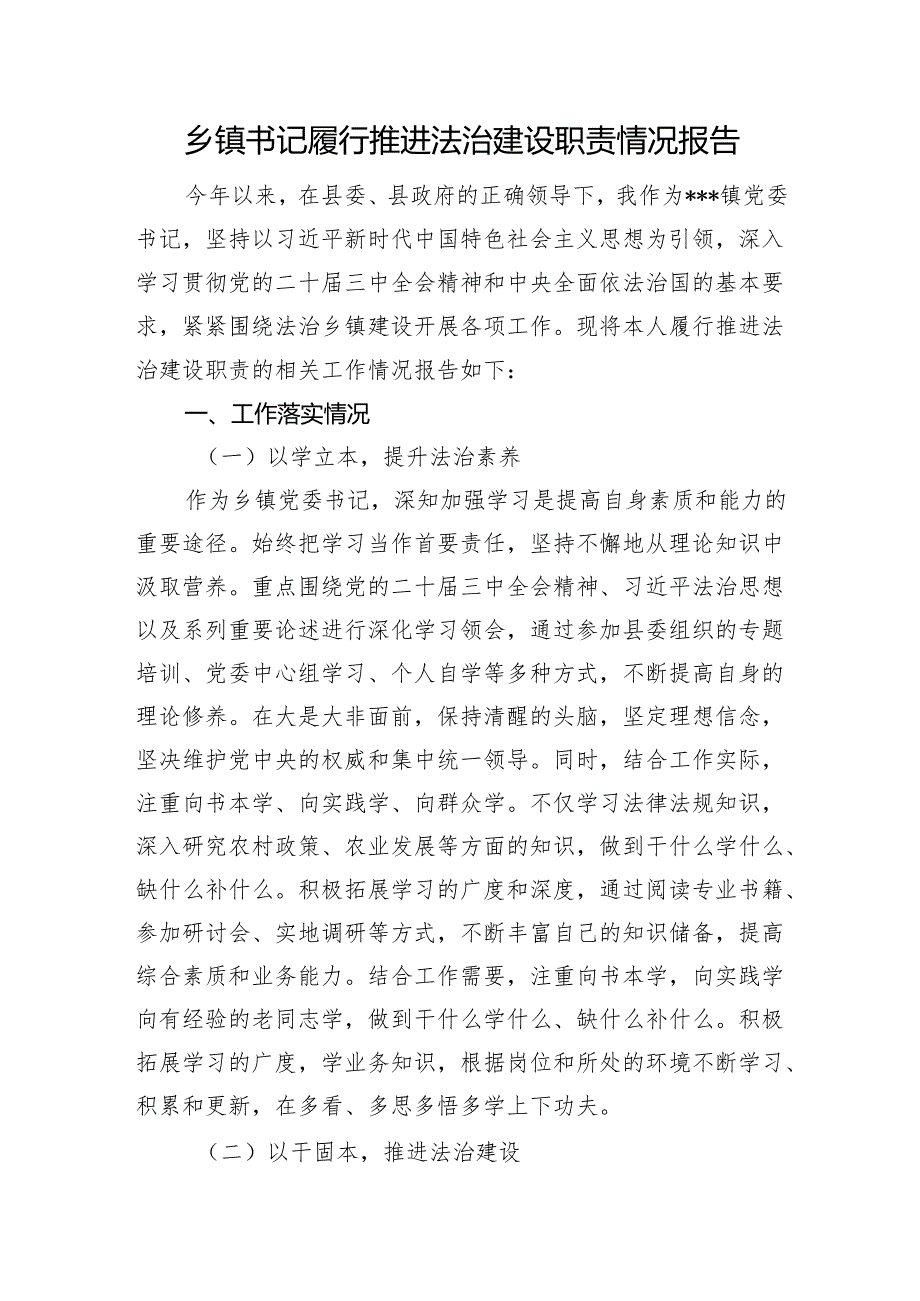 乡镇书记履行推进法治建设职责情况报告.docx_第1页