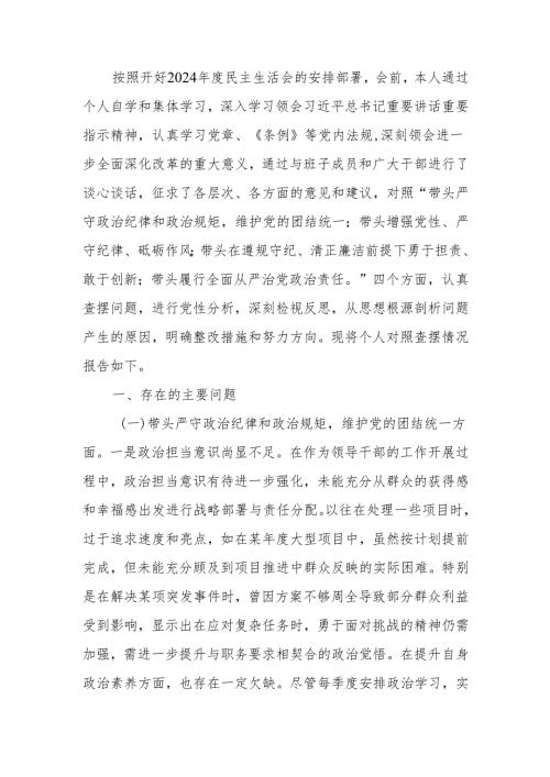 最新党员领导干部2024民主生活个人四个带头检查材料发言提纲word范文.docx