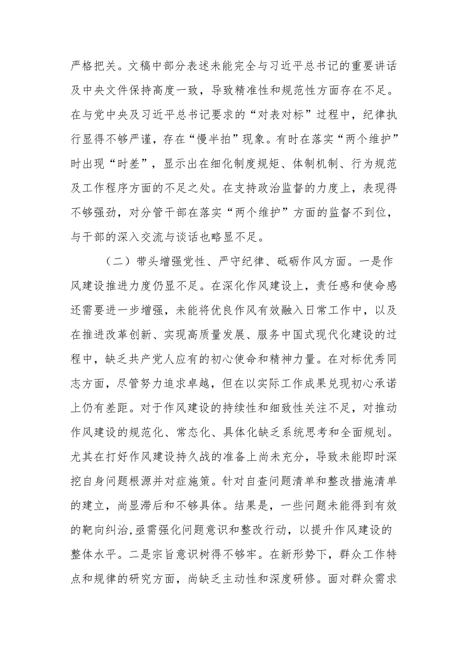 最新党员领导干部2024民主生活个人四个带头检查材料发言提纲word范文.docx_第3页