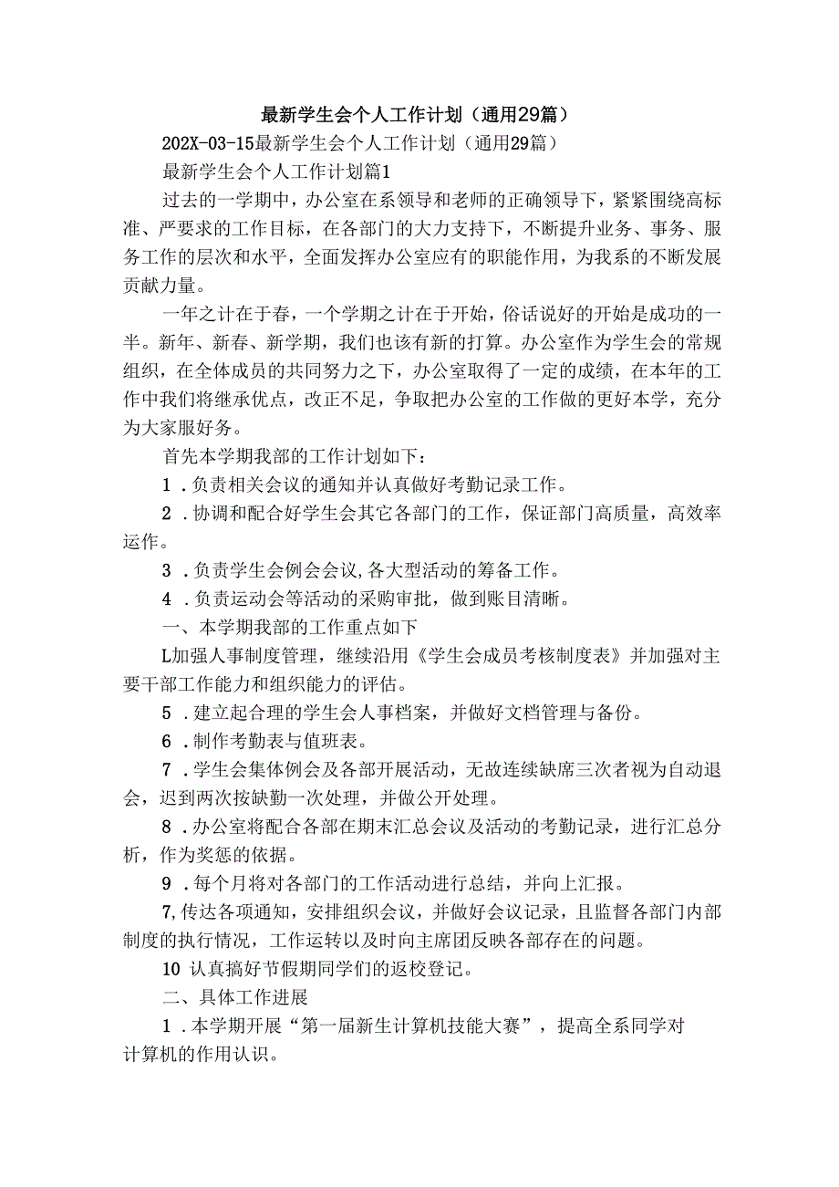 最新学生会个人工作计划（通用29篇）.docx_第1页