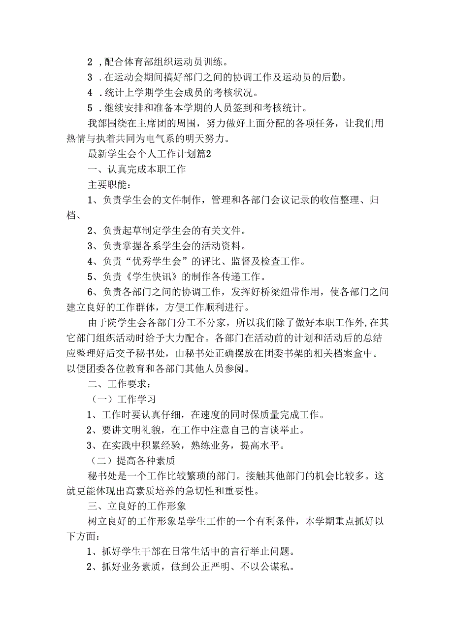 最新学生会个人工作计划（通用29篇）.docx_第2页