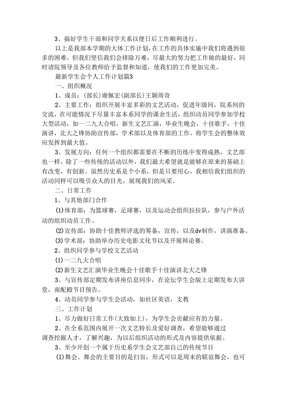 最新学生会个人工作计划（通用29篇）.docx_第3页