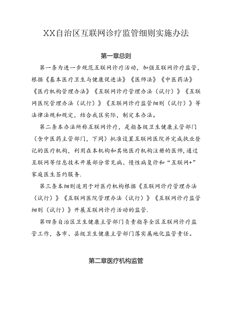 自治区互联网诊疗监管细则实施办法.docx_第1页