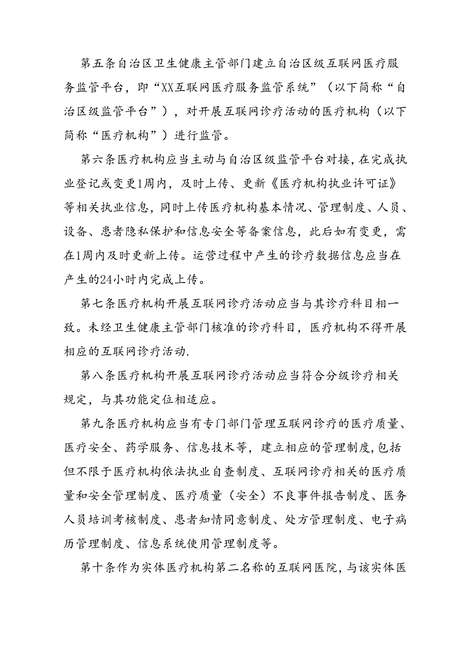 自治区互联网诊疗监管细则实施办法.docx_第2页