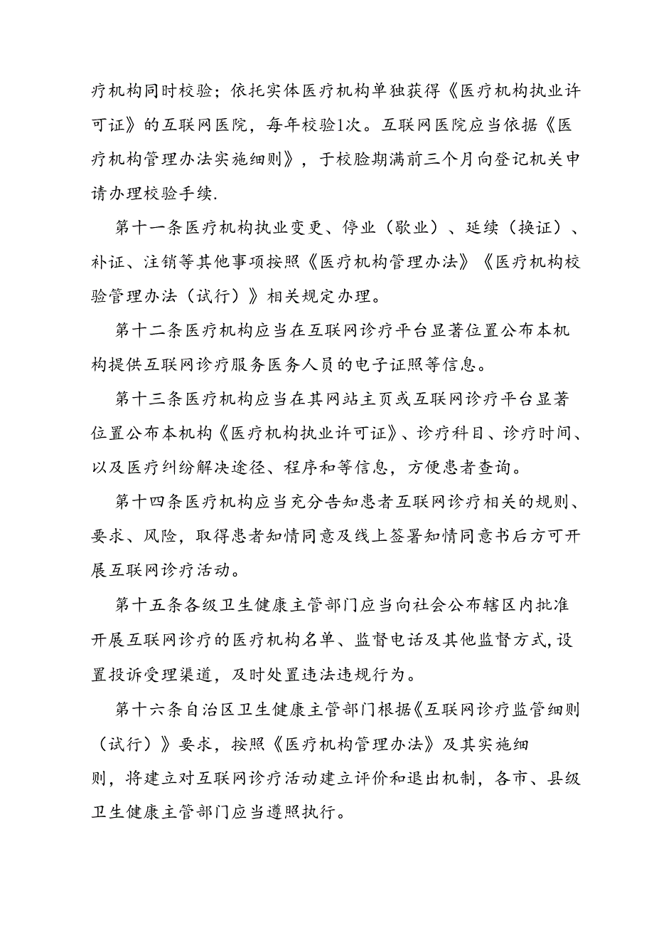 自治区互联网诊疗监管细则实施办法.docx_第3页