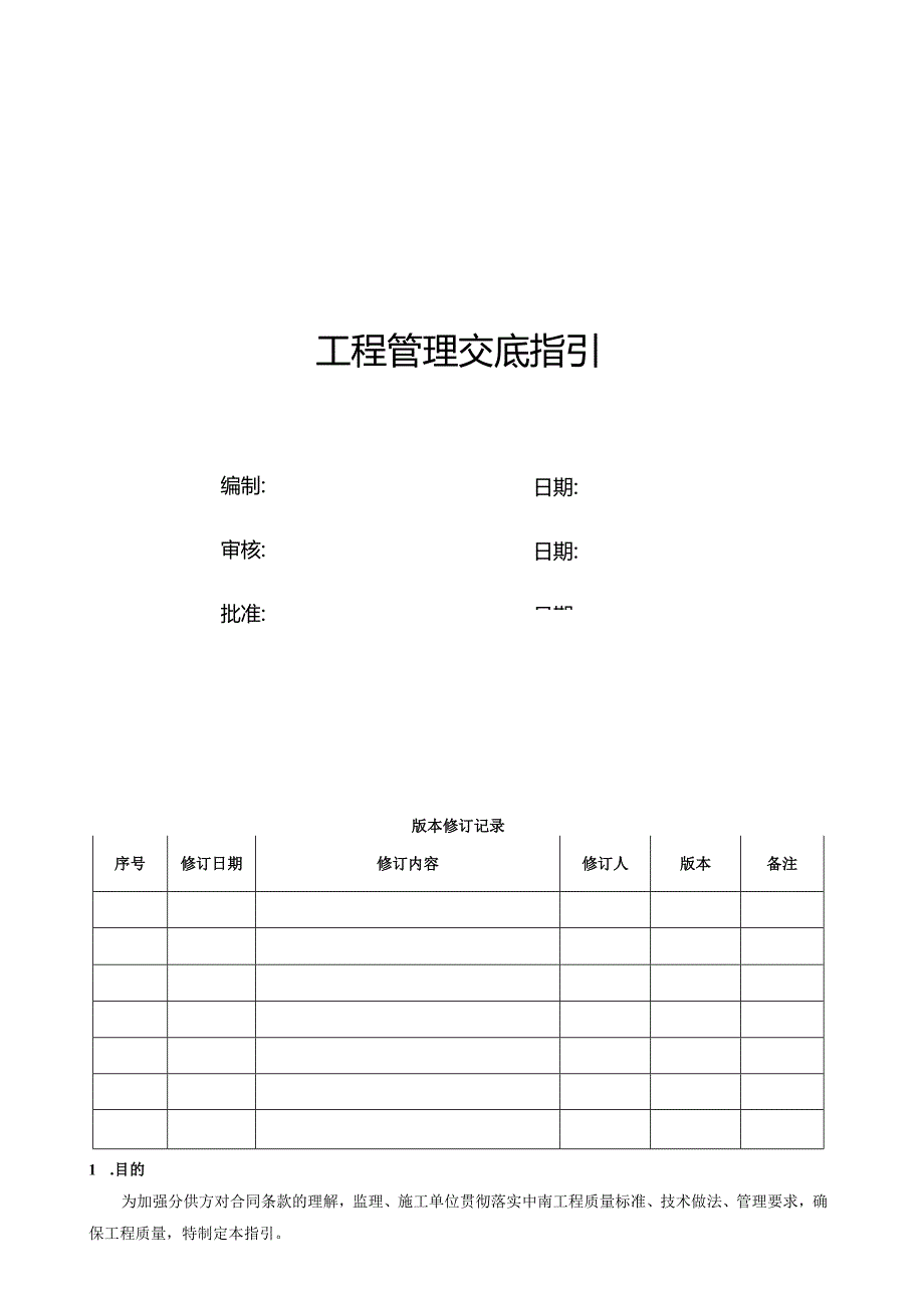 工程管理交底指引.docx_第1页