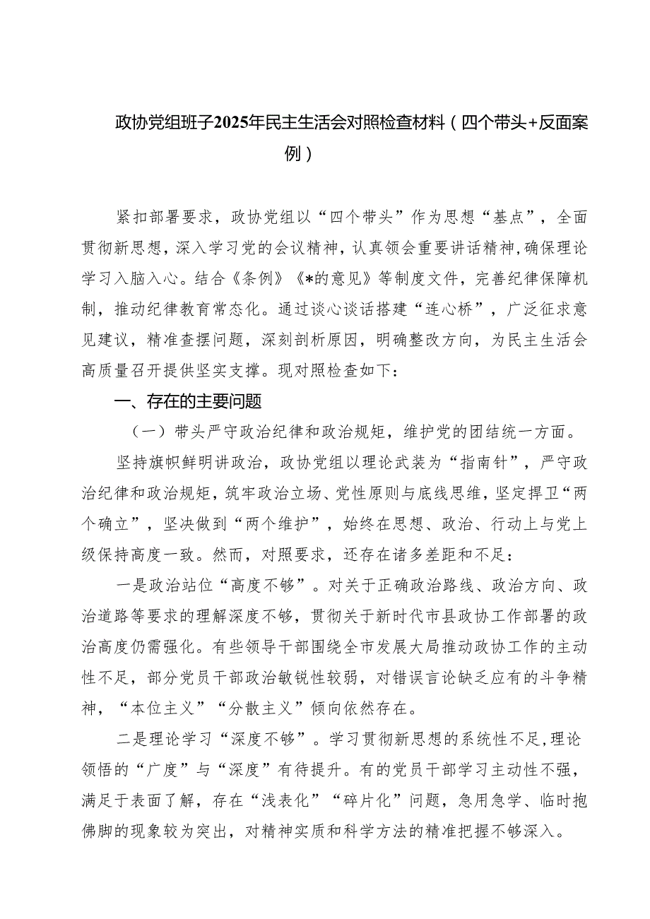 （9篇）政协党组班子2025年民主生活会对照检查材料（四个带头反面案例）范文精编.docx_第1页