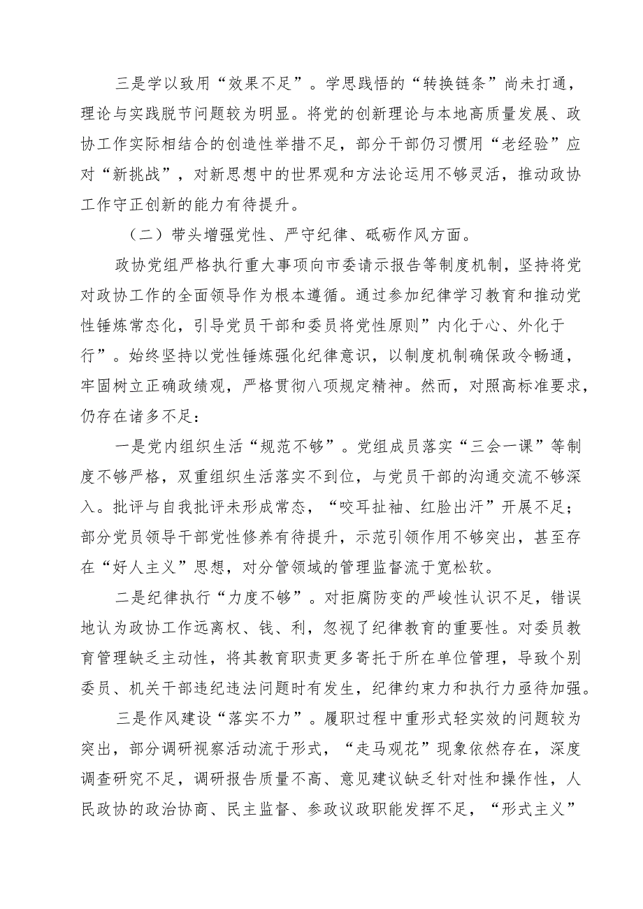 （9篇）政协党组班子2025年民主生活会对照检查材料（四个带头反面案例）范文精编.docx_第2页