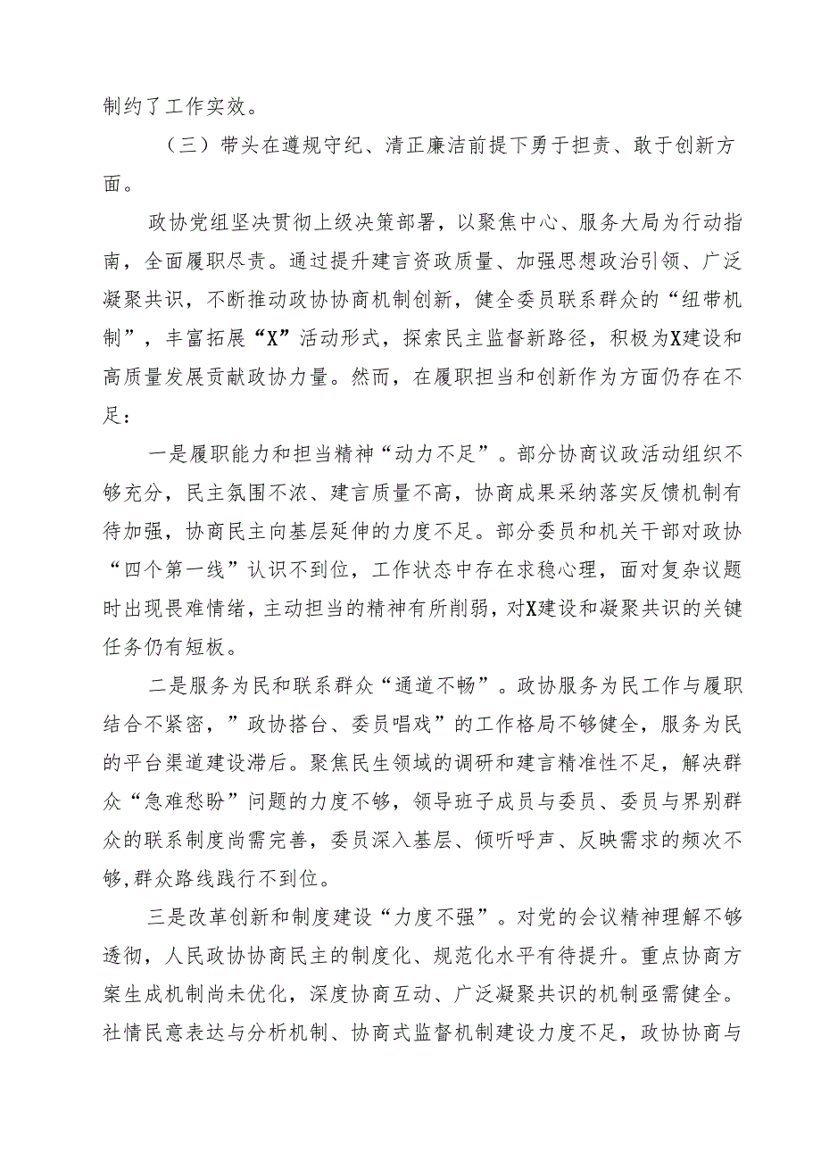 （9篇）政协党组班子2025年民主生活会对照检查材料（四个带头反面案例）范文精编.docx_第3页
