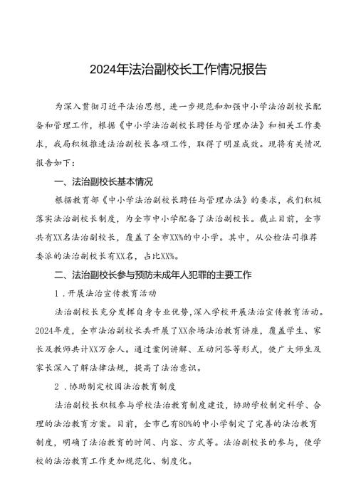 2024法治副校长工作总结精选范文8篇.docx