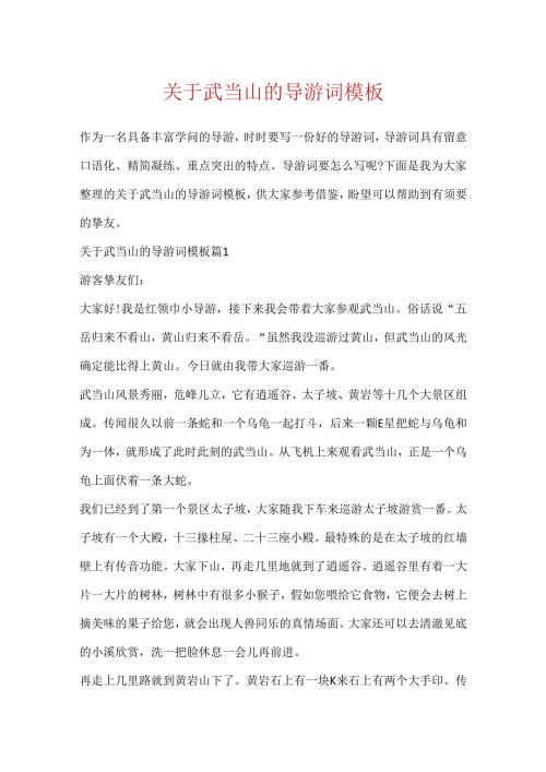 关于武当山的导游词模板.docx