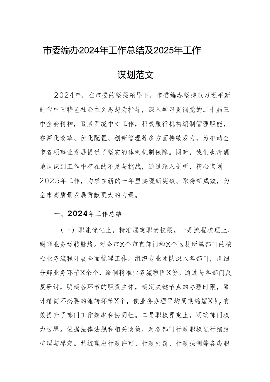 编办2024年工作总结及2025年工作谋划范文.docx_第1页