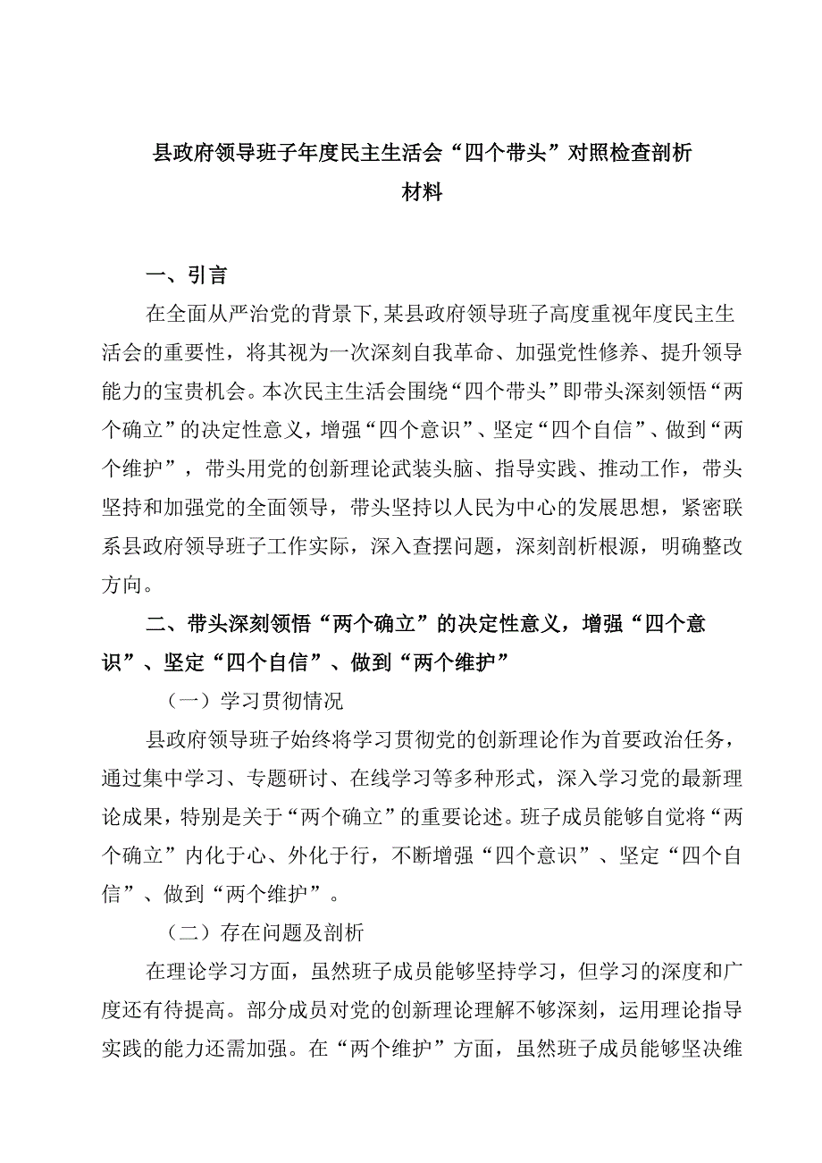 县政府领导班子2025民主生活会“四个带头”对照检查剖析材料【4篇】供参考.docx_第1页