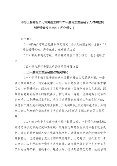 市总工会党组书记常务副主席2025民主生活会个人对照检视剖析检查发言材料（四个带头）(精品四篇).docx