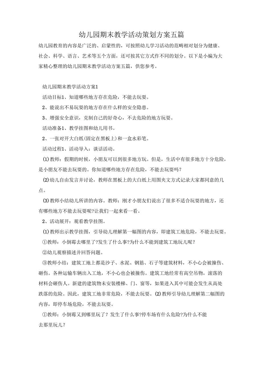 幼儿园期末教学活动策划方案五篇.docx_第1页