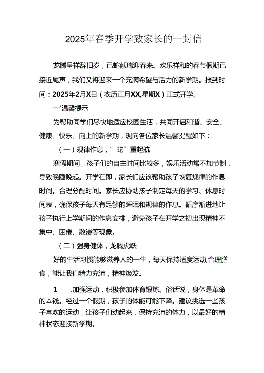 2025年中小学《季开学》致家长一封信 汇编5份.docx_第1页