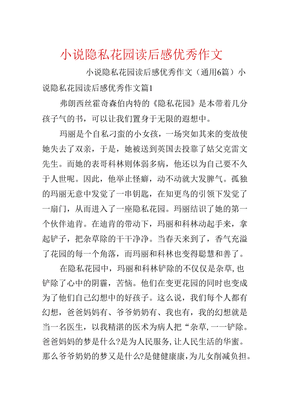 小说秘密花园读后感优秀作文.docx_第1页