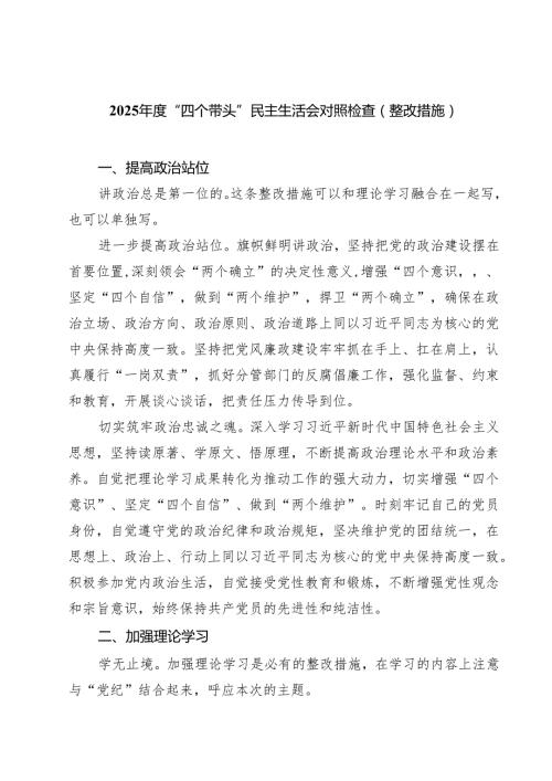 2025“四个带头”民主生活会对照检查（整改措施）(8篇).docx