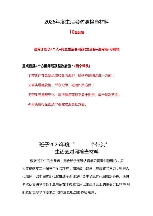 党员2024年民主生活会（四个带头方面）十篇合集.docx