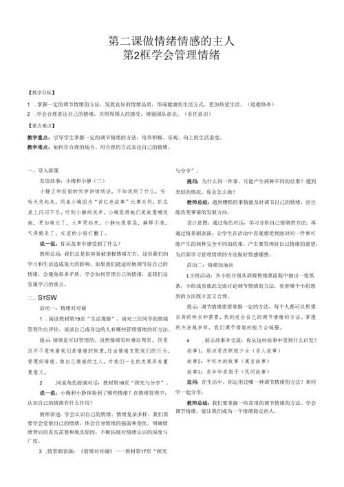 （2025新版本）部编版七年级道德与法治下册《 学会管理情绪》教案.docx