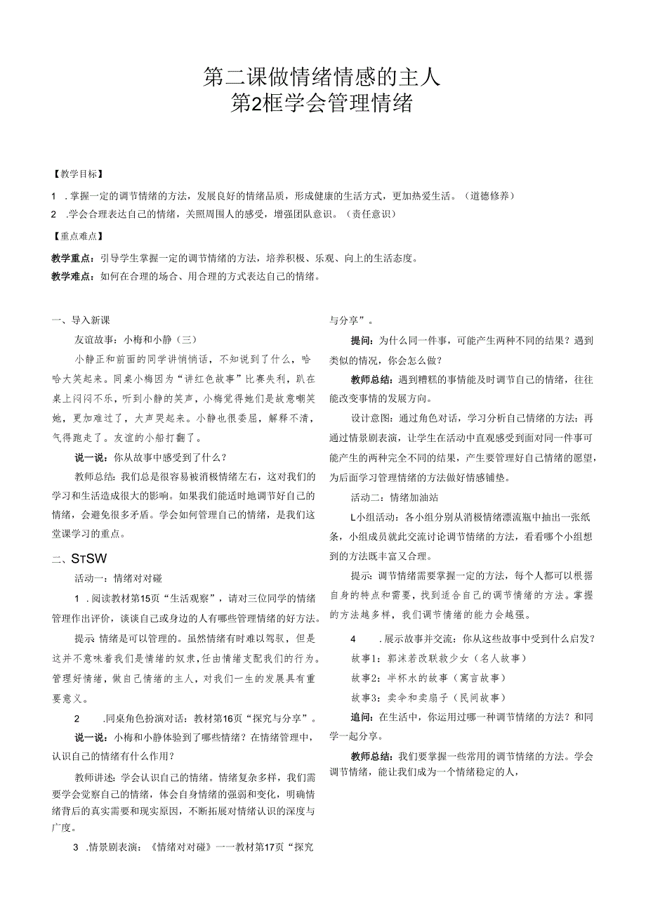 （2025新版本）部编版七年级道德与法治下册《 学会管理情绪》教案.docx_第1页